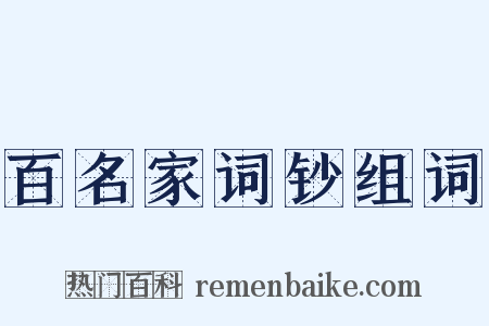 百名家词钞组词是什么意思的图片